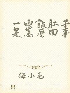 一吃饭肚子就疼是怎么回事