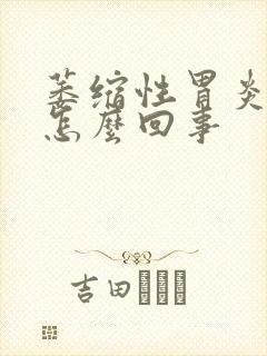 萎缩性胃炎烧心怎么回事