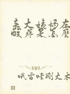 来大姨妈左边腰酸疼是怎么回事封面