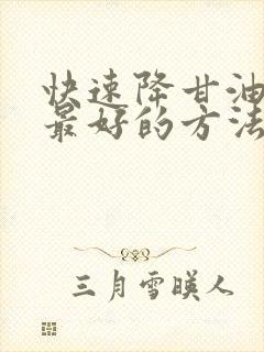 快速降甘油三酯最好的方法