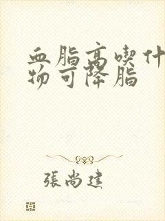 血脂高吃什么食物可降脂