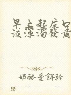 早上起床口苦唾液浑浊发黄有血