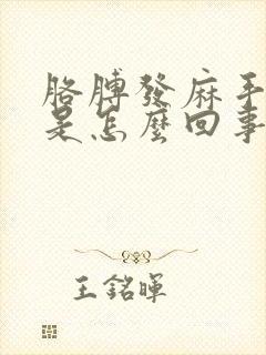 胳膊发麻手发抖是怎么回事