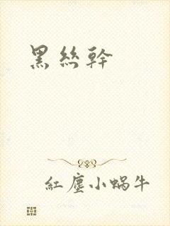 黑丝干封面