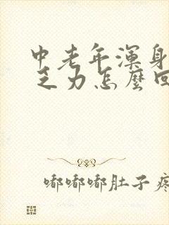 中老年浑身没劲 乏力怎么回事