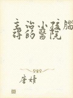 主治小孩脑部障碍的医院封面