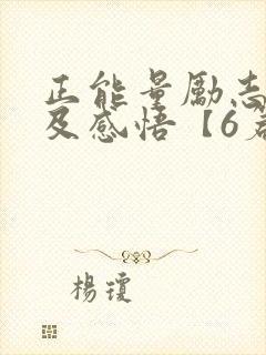 正能量励志故事及感悟【6篇】