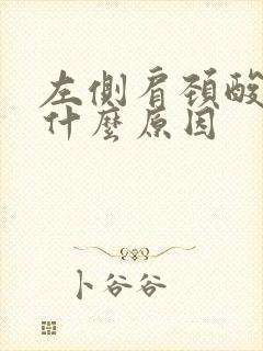 左侧肩颈酸痛是什么原因