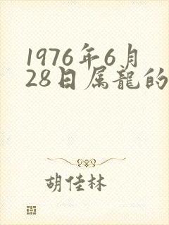1976年6月28日属龙的命运封面
