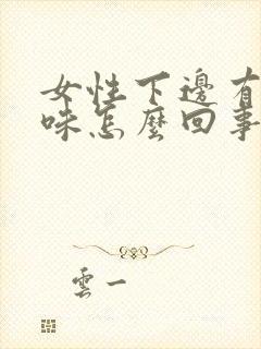 女性下边有腥臭味怎么回事