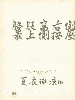 胳肢窝右侧乳房最上侧按压有一点疼怎么回事封面