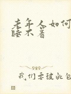 老年人如何治疗睡不着