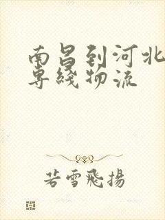 南昌到河北邯郸专线物流