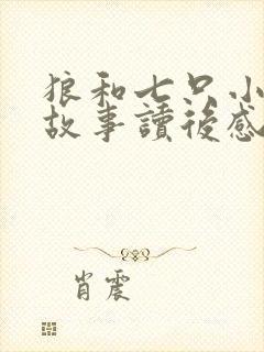 狼和七只小羊的故事读后感