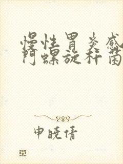 慢性胃炎感染幽门螺旋杆菌封面