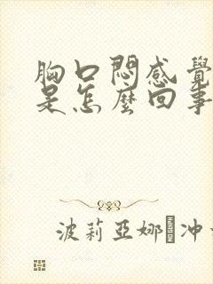 胸口闷感觉气短是怎么回事