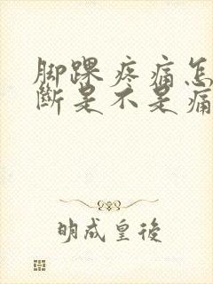 脚踝疼痛怎么判断是不是痛风封面