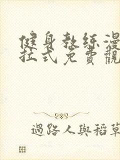 健身教练漫画下拉式免费观看