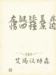 左腿膝盖疼痛警惕四种原因