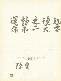 运动之后肌肉酸痛第二天要继续吗