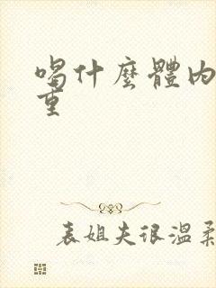 喝什么体内湿气重封面