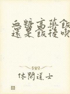 血糖高药饭前吃还是饭后吃