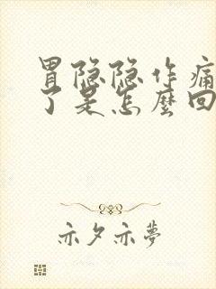 胃隐隐作痛几天了是怎么回事