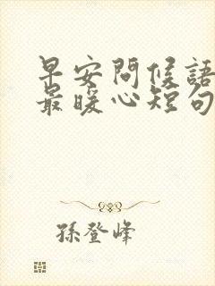 早安问候语情人最暖心短句