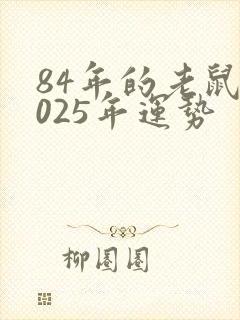84年的老鼠2025年运势封面