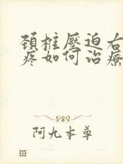 颈椎压迫右肩膀疼如何治疗