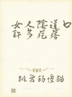 女人阴道口长了许多疙瘩