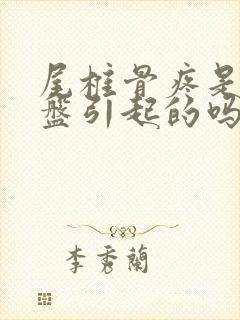 尾椎骨疼是腰间盘引起的吗