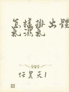 怎样排出体内寒气湿气