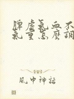 脾虚气血不足湿气重怎么调理