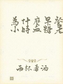 为什么早餐后两小时血糖老是很高