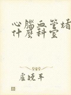 心脑血管堵塞挂什么科室