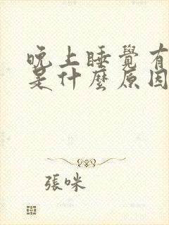 晚上睡觉有耳鸣是什么原因