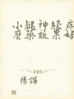 小腿神经疼吃什么药效果好