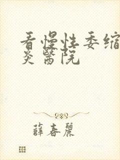 看慢性委缩性胃炎医院封面