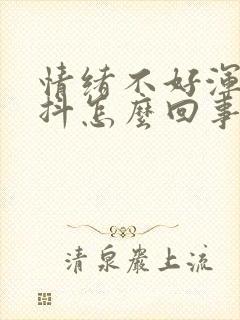 情绪不好浑身发抖怎么回事封面