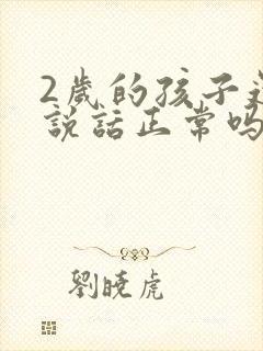 2岁的孩子还不说话正常吗封面