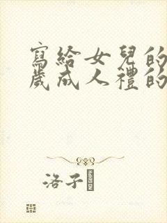 写给女儿的18岁成人礼的一封信