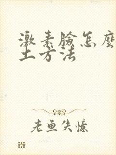 激素脸怎么去除土方法