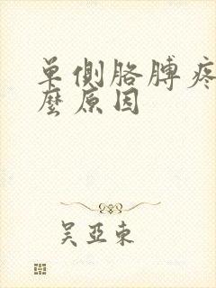 单侧胳膊疼是什么原因封面