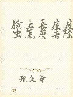 脸上长痘痘和螨虫怎么去除