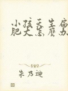 小孩天生扁桃体肥大怎么办