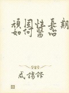 顽固性长期失眠如何医治