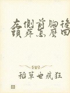 左侧前胸后背疼头疼怎么回事