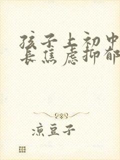 孩子上初中后家长焦虑抑郁