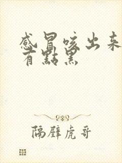 感冒咳出来的痰有点黑